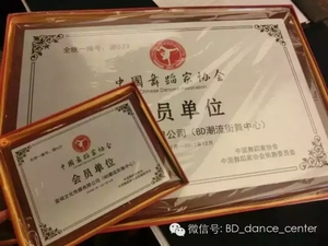 出大事了丨中國舞協街舞委員會浙江聯盟今日成立